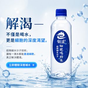 解渴 JIEKE｜讓細胞真正喝飽的水